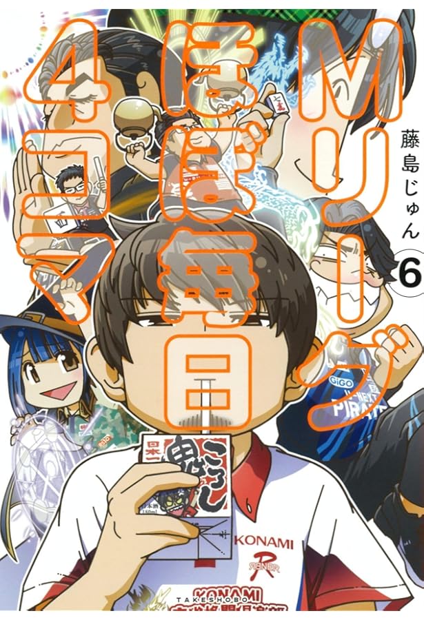 Mリーグほぼ毎日4コマ (3) | 藤島 じゅん, 藤島 じゅん |本 | 通販